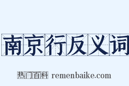 南京行反义词是什么意思的图片